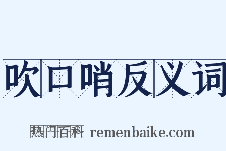 吹口哨反义词是什么意思的图片